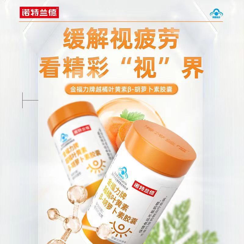 诺特兰德 5瓶装 金福力越橘叶黄素β-胡萝卜素胶囊青少年眼睛视力保健缓解视疲劳