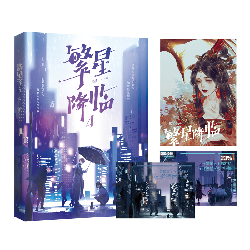 繁星降临4 [正版]超多快乐专享赠品繁星降临4 墨泠著 原名这个大佬画风不太对 校园青春文学都市科幻言情小说爽文高清大图