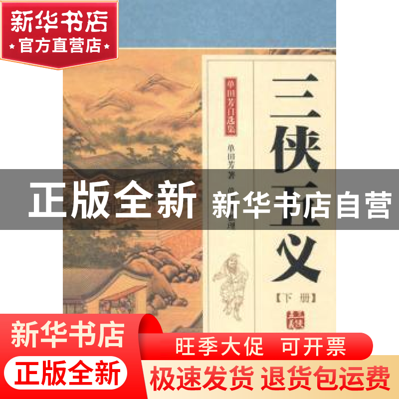 正版 三侠五义 单田芳著 中国工人出版社 9787500856986 书籍高清大图