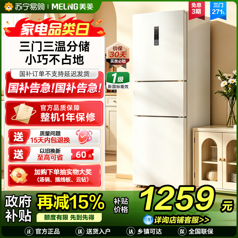 [新国标1级]美菱271升三门冰箱 59.6cm窄机身小冰箱风冷无霜净味家用电冰箱换新消费补贴BCD-271WP3CX白高清大图