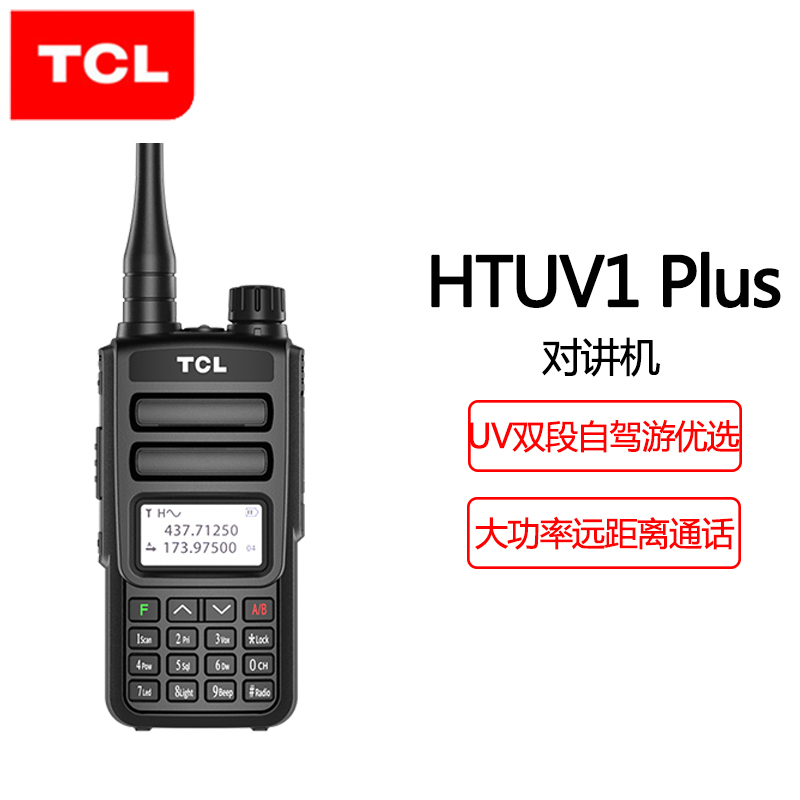 TCL 对讲机HTUV1 Plus 专业无线对讲机大功率远距离 商用民用双频双段 调频对讲机自驾游户外对讲机手持台