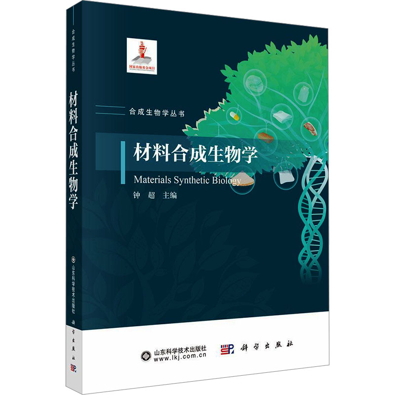 [M]材料合成生物学-9787030812872高清大图