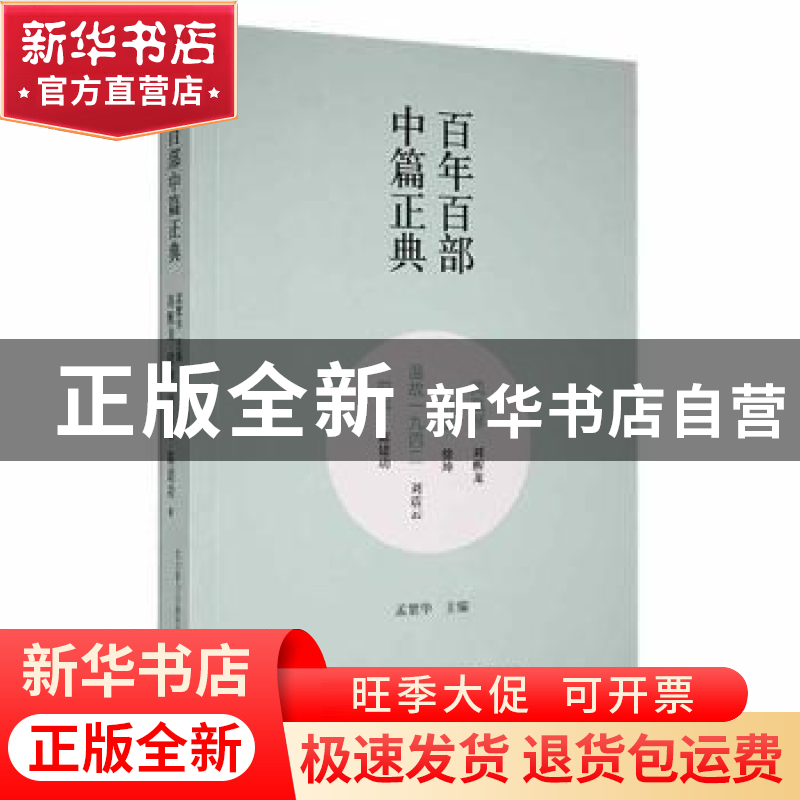 正版 凤凰琴:白话:温故一九四二 刘醒龙【著】:徐坤【著】:刘震云【著】