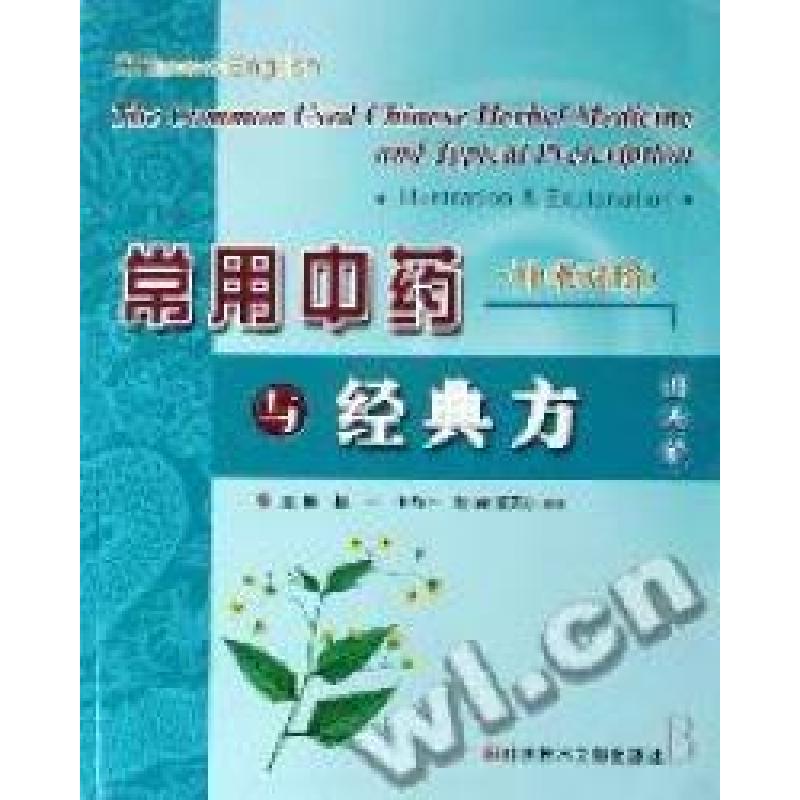 正版新书】(中英对照)常用中药与经典方图表解赵一 编97875023577