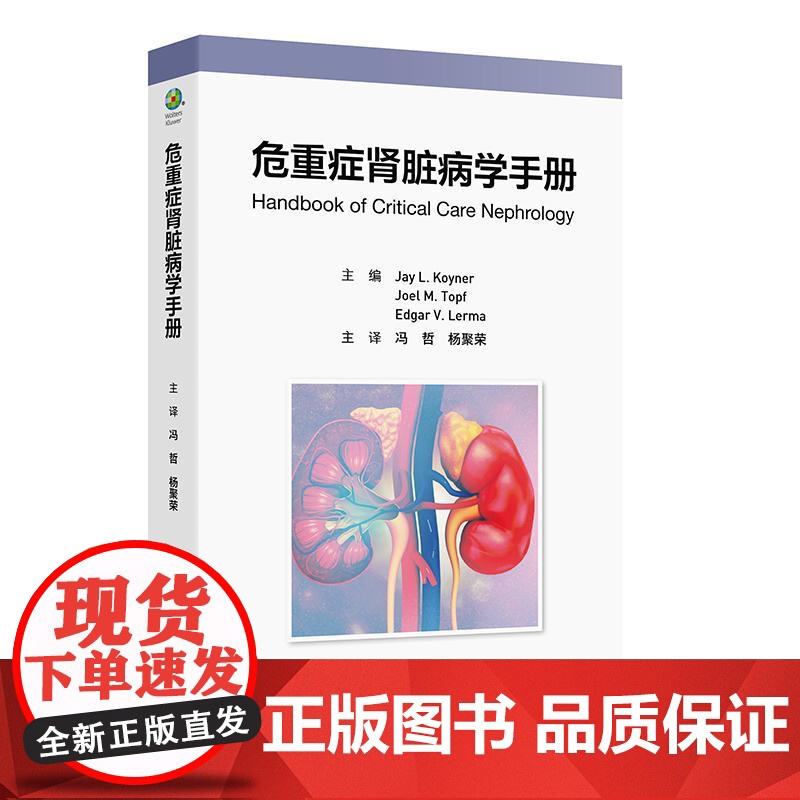 危重症肾脏病学手册临床ICU监测药物血液影像学急性肾损伤酸碱紊乱中毒肾脏替代治疗器官移植败血症肿瘤休克急性呼吸窘迫高危内高清大图