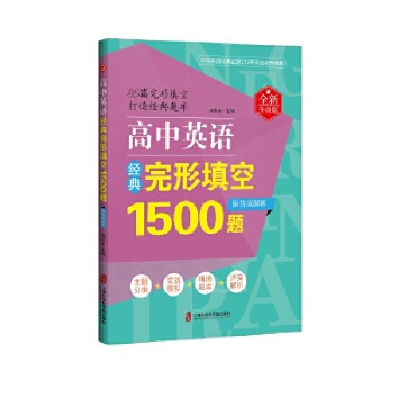 正版新书]高中英语经典完形填空1500题(全新升级版)(附答案解高清大图