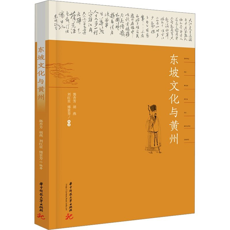 正版新书]东坡文化与黄州郭杏芳[等]编著9787568099738高清大图