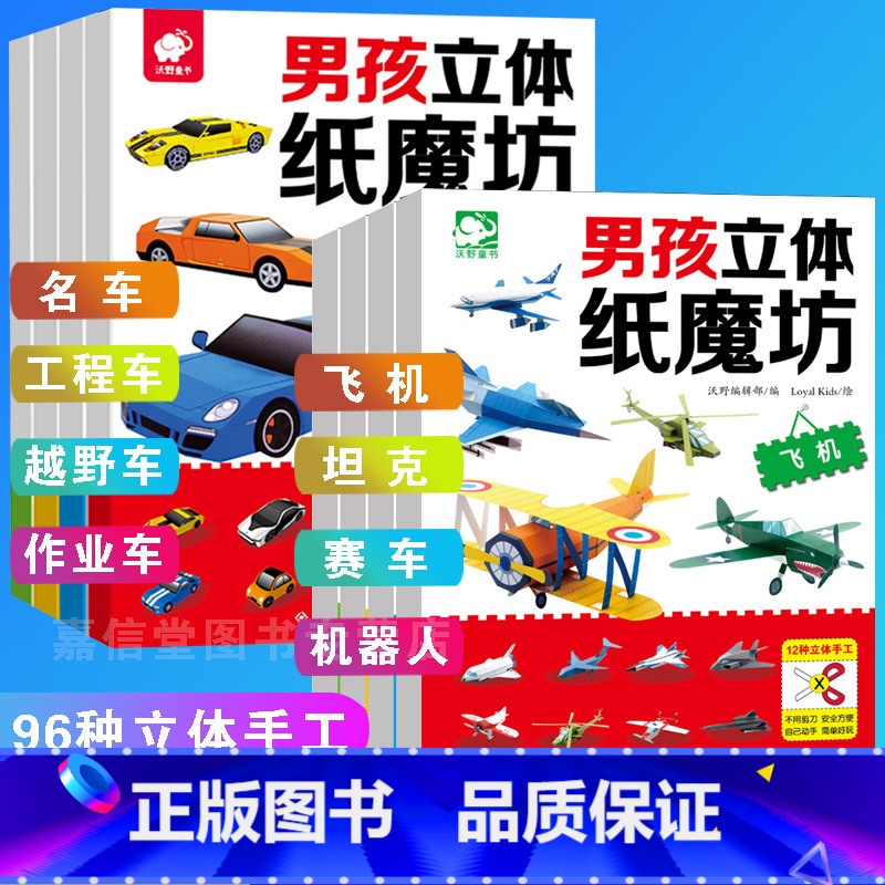 【正版】3D男孩立体纸魔坊全8册飞机作业车儿童思维训练手工制作剪纸书彩纸大全3-6岁幼儿园小中大班手工制作宝宝礼物益智游
