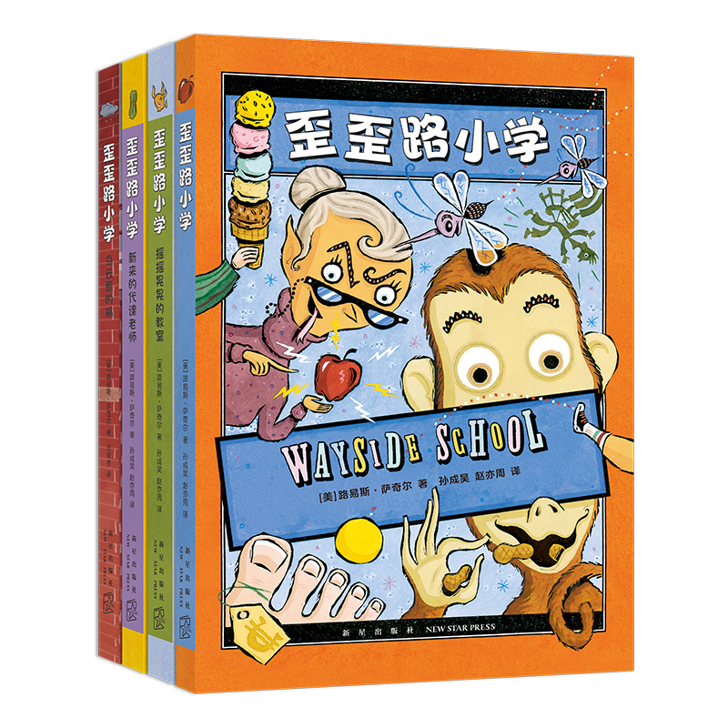 歪歪路小学(全4册) [正版]直营歪歪路小学(全4册,纽伯瑞金奖作者萨奇尔成名作!乐观幽默,化解成长中的恐惧和焦虑。 销高清大图