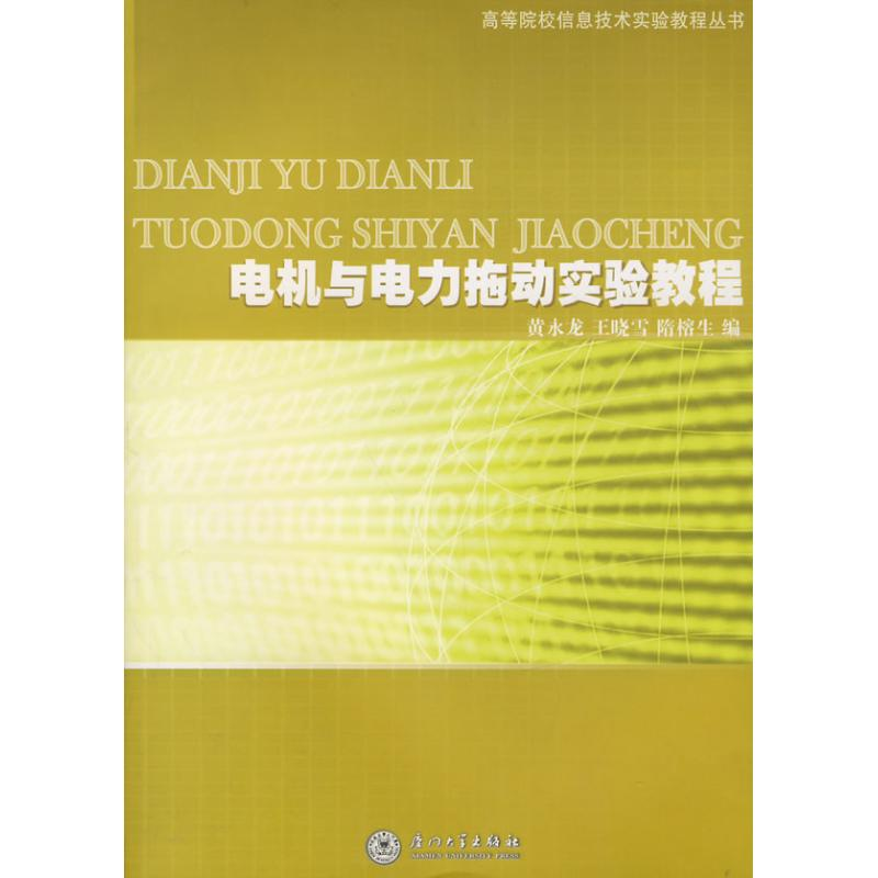 醉染图书电机与电力拖动实验教程9787561529843高清大图