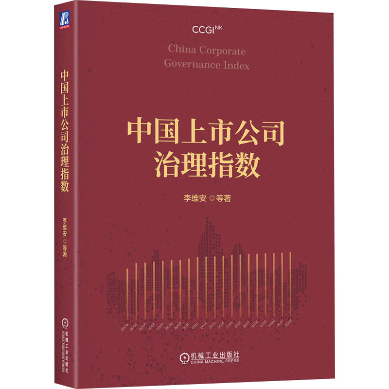 正版新书]中国上市公司治理指数 李维安 等李维安 等9787111高清大图