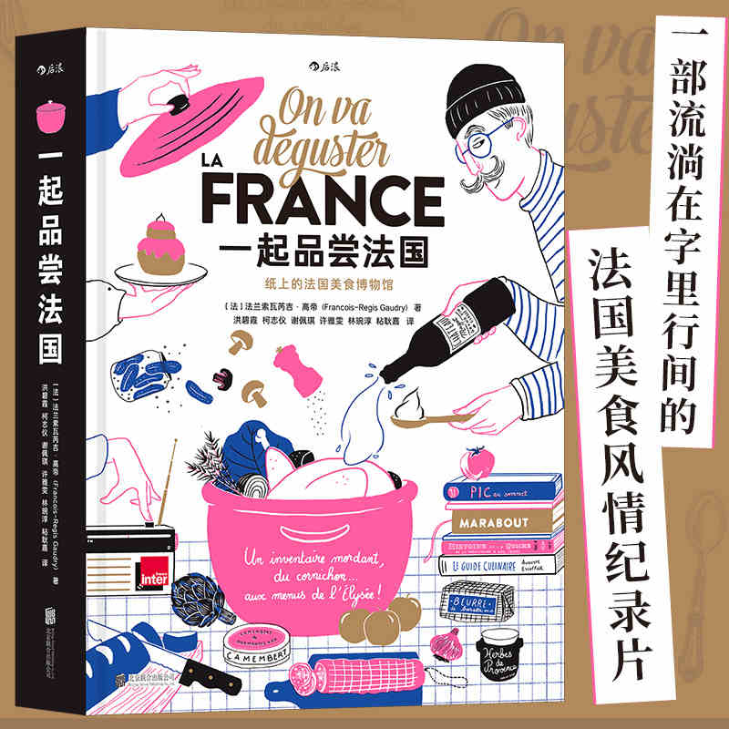 [醉染正版]一起品尝法国 纸上的法国美食博物馆 法式美味西餐饮食文化 料理技艺食谱书籍高清大图
