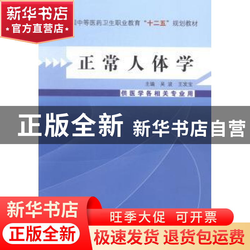 正版 正常人体学 吴波,王发宝 中国中医药出版社 9787513215183