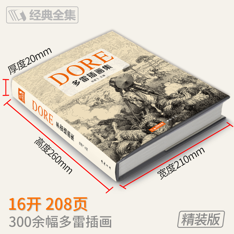 [正版]2022新书 精装多雷插画集 黑白版画插图集中文版画册书籍 古斯塔夫·多雷原版西方艺术大师手绘画册美术作品集