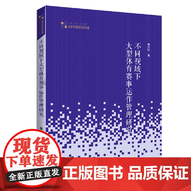 高校学术研究论著丛刊(艺术体育)— 不同视域下大型体育赛事运作管理研究高清大图