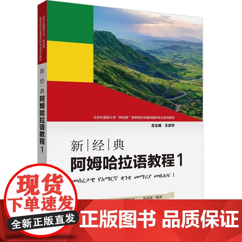 【外研社】新经典阿姆哈拉语教程1
