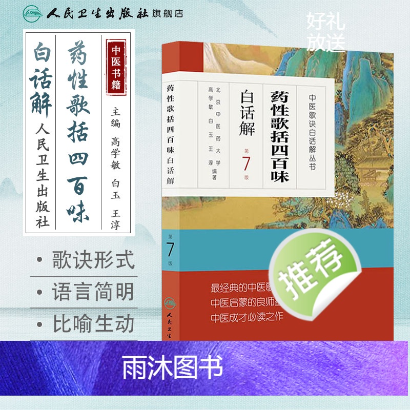 [正版]药性歌括四百味白话解 中医汤头歌诀精版全套伤寒杂病方剂学中医配方入门中药验方名方人民卫生出版社中医药书籍大全高清大图