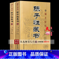 【正版】术数汇要 陈子性藏书全集 陈子性著原版共12卷完整版陈子性陈共共