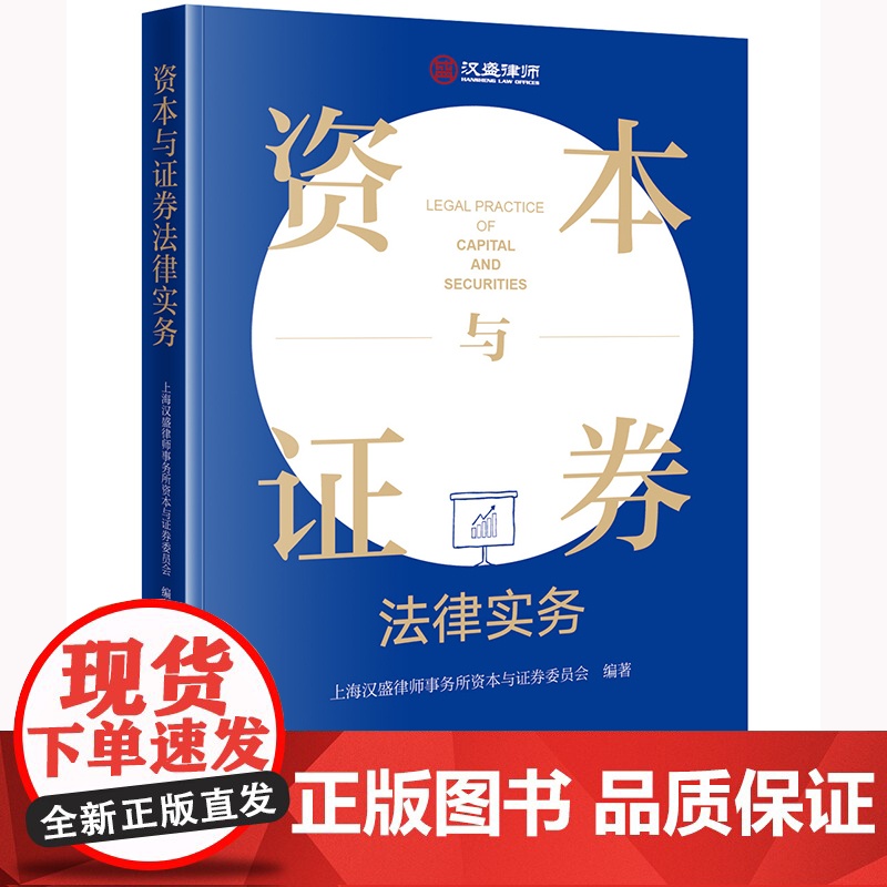 正版 资本与证券法律实务 上海汉盛律师事务所资本与证券委员会 编著 法律出版社 9787519772536高清大图
