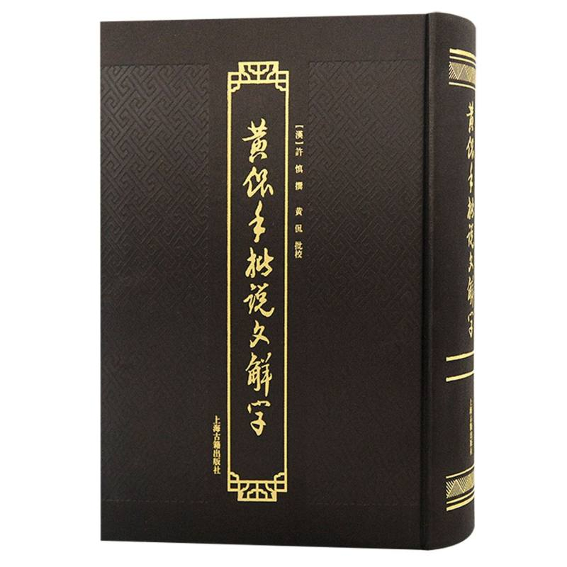 音像黄侃手批说文解字(汉) 许慎撰;黄侃批校