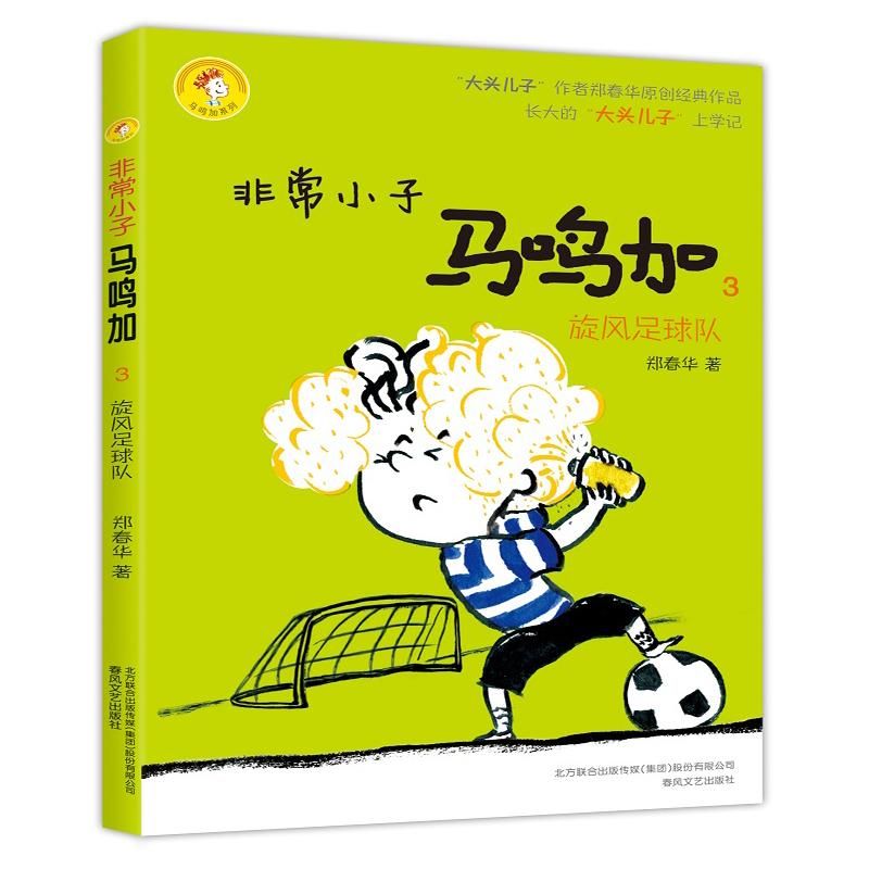 16非常小子马鸣加3 旋风足球队 郑春华原创经典作品 小学生3-6年级学生9-11-13岁儿童课外阅读励志校园文学成长高清大图