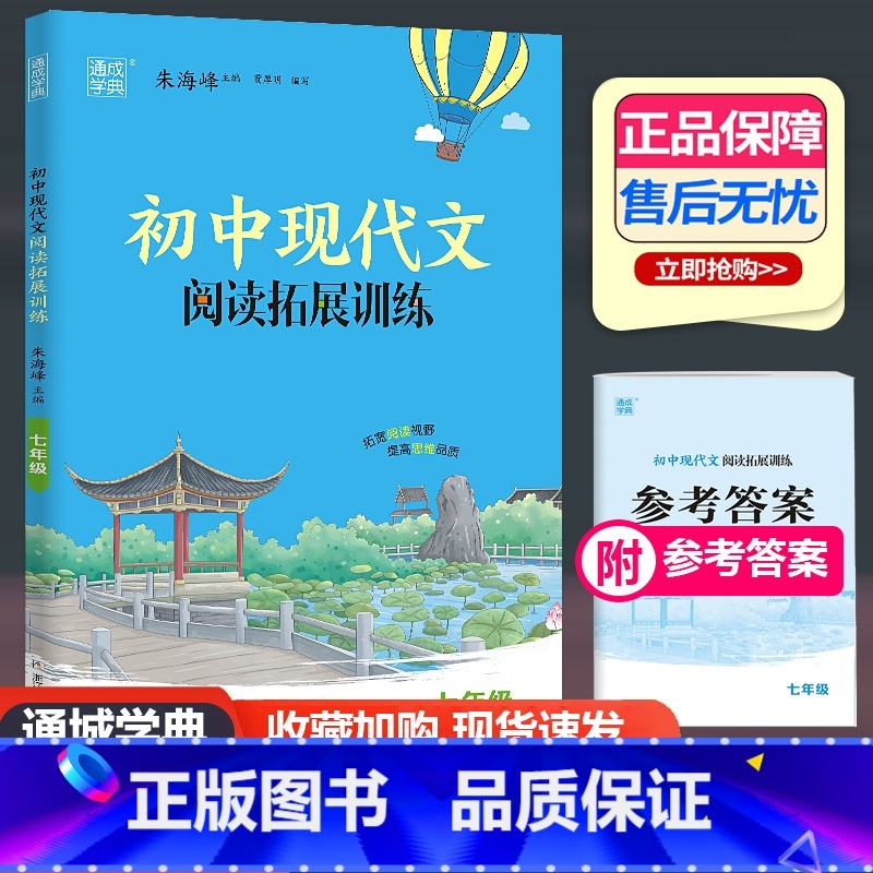 现代文阅读拓展训练 七年级/初中一年级 [正版]2024新版通城学典初中现代文阅读拓展训练七年级通用版 初一7年级语文练