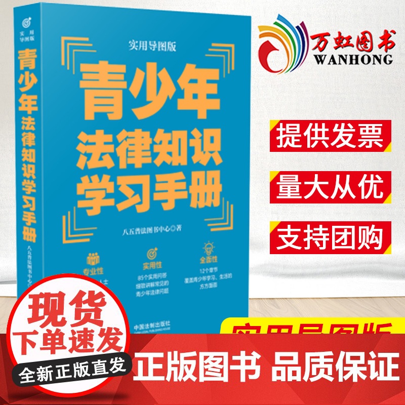 青少年法律知识学习手册 实用导图版 八五普法用书学习手册系列 普法读物书籍 中国法制出版社 9787521621051