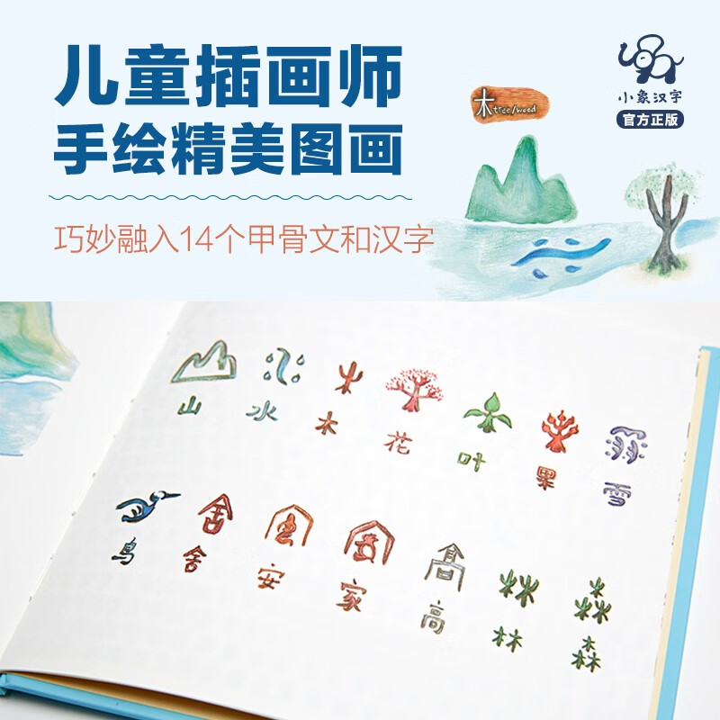 从前有座山 [正版]从前有座山绘本故事书幼儿园3-6岁精装阅读书宝宝亲子小班书6岁象形字人教版教具儿童图书启蒙早教认知书高清大图