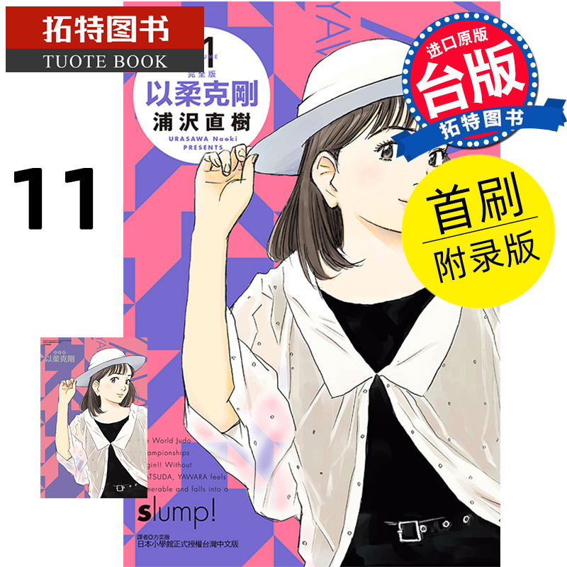[正版] 漫画书 以柔克刚 完全版 11 首刷附录版 浦沢直树 东立 台版漫画 进口原版书 拓特原版高清大图