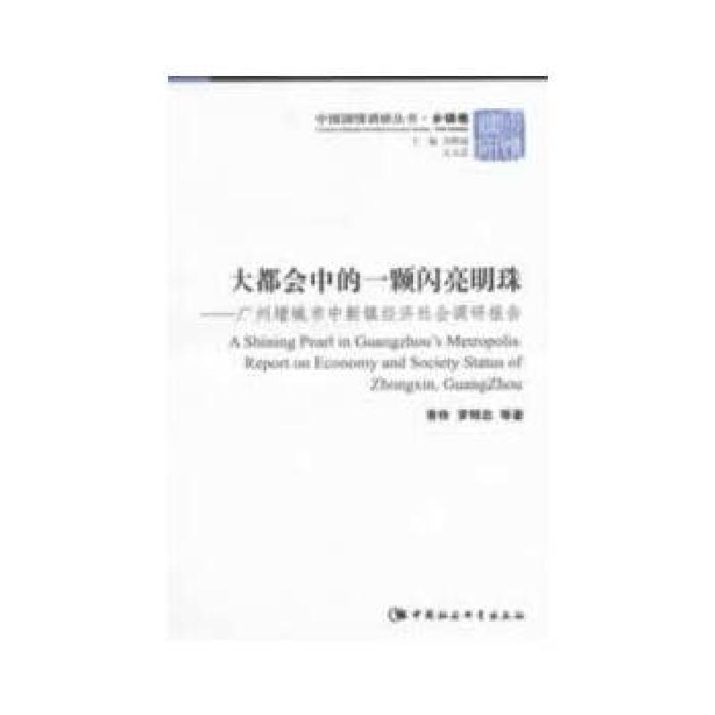 正版新书】大都会中的一颗闪亮明珠香伶,罗明忠 等著9787516121