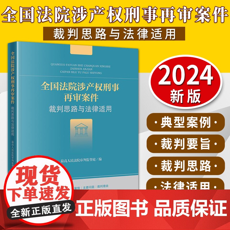 全国法院涉产权刑事再审案件裁判思路与法律适用 最高人民法院审判监督庭编 法律出版社高清大图