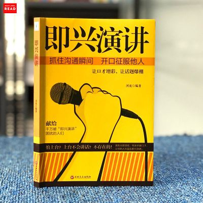 樊登推荐掌控谈话即兴演讲赢在商业谈判关键说服有效对话语言模式 即兴演讲