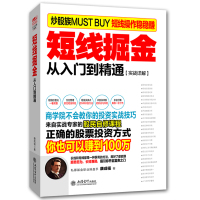 [正版] 短线掘金 股票炒股书籍 看盘盯盘技术分析方法技巧 k线组合短线买点卖点心法口诀 股票t+0 新股民快速入门