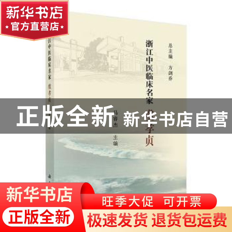 正版 浙江中医临床名家——虞孝贞 马睿杰 科学出版社 9787030615