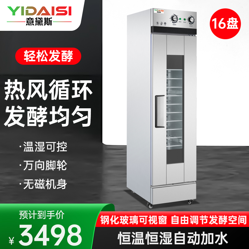 意黛斯 发酵箱商用醒发箱 烘培面包馒头面团发酵机恒温恒湿自动加水大容量烘焙箱不锈钢YDS-XF-16A丨不含烤盘