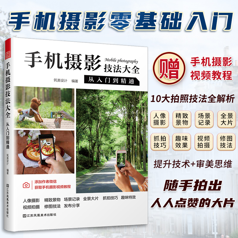 正版新书]手机摄影技法大全从入门到精通筑美设计9787574106857高清大图