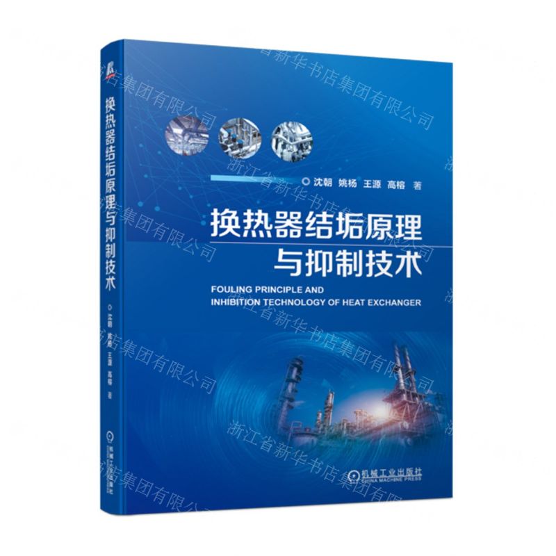 【N】换热器结垢原理与抑制技术-9787111728092