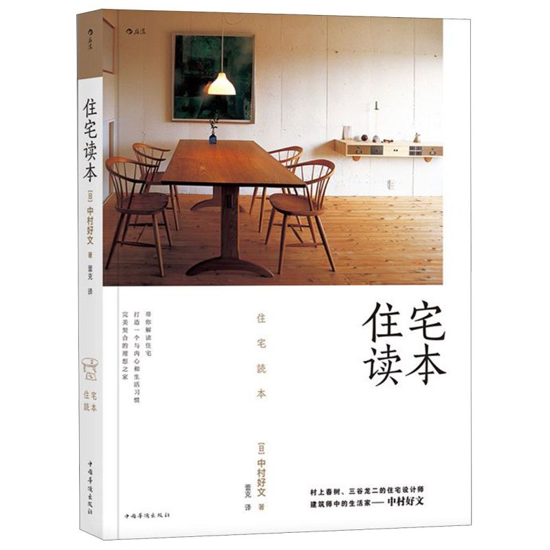 [正版]书店 书籍住宅读本(精) 中村好文著 村上春树住高清大图