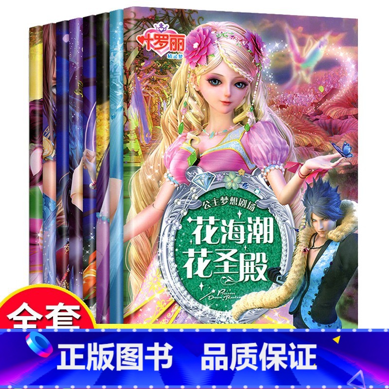 8册叶罗丽书故事书 【正版】全8册叶罗丽故事书漫画书小学生公主梦想剧场全集注音版儿童童话0-3-6岁幼儿绘本幼儿园睡前故