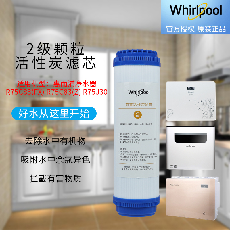 帮客材配 Whirlpool惠而浦净水器R75C83(FX) R75C83(Z) R75J30 前置活性炭滤芯 第2级高清大图