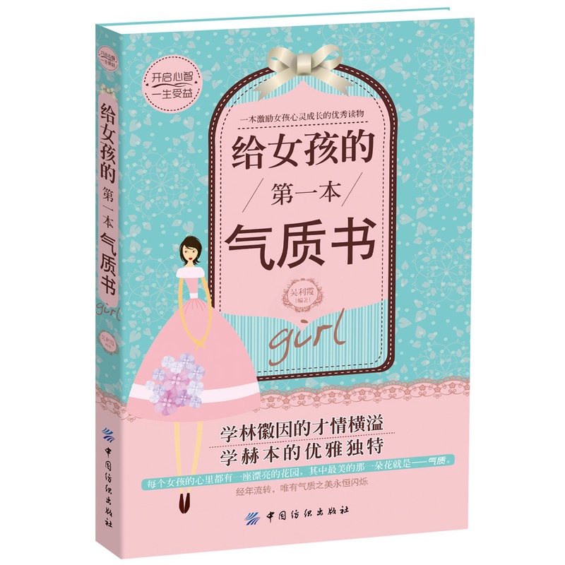 [正版]给女孩的第一本气质书 培养女孩性格情商社交书青春期女孩教育书籍励志父母好妈妈不吼不叫培养女孩的300个细节做个高清大图