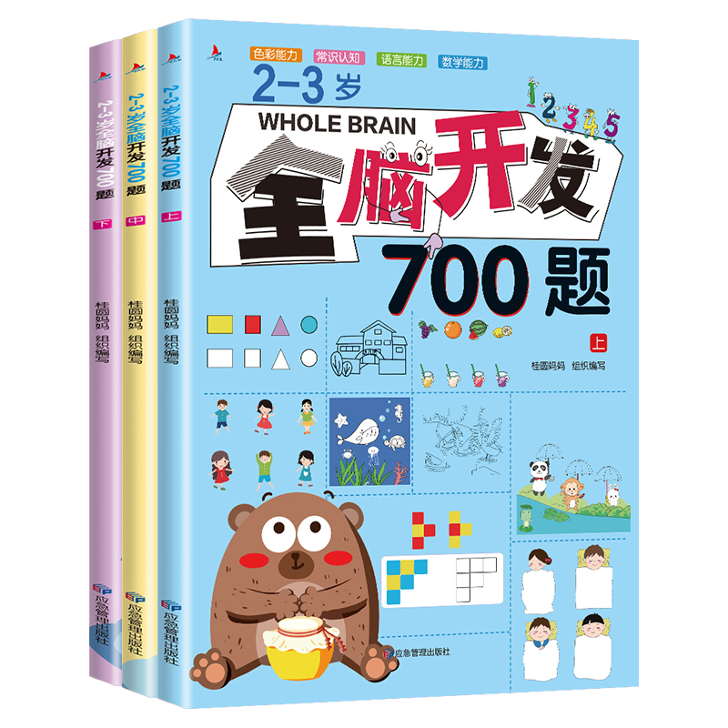 2-3岁全脑开发700题[全3册] [正版]全脑开发700题2-3岁1000早教书幼儿园智力数学小班思维训练逻辑迷宫专注
