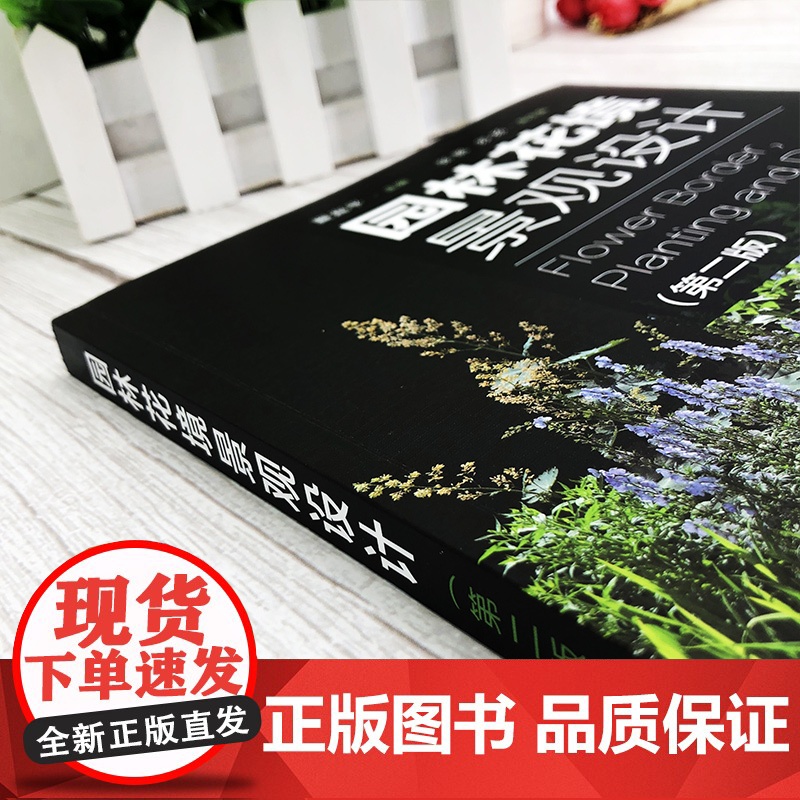 2020新版 园林花境景观设计 第2版 夏宜平主编 植物选择和花境设计原则 园林景观创意设计技巧 私家庭院植物搭配栽培高清大图