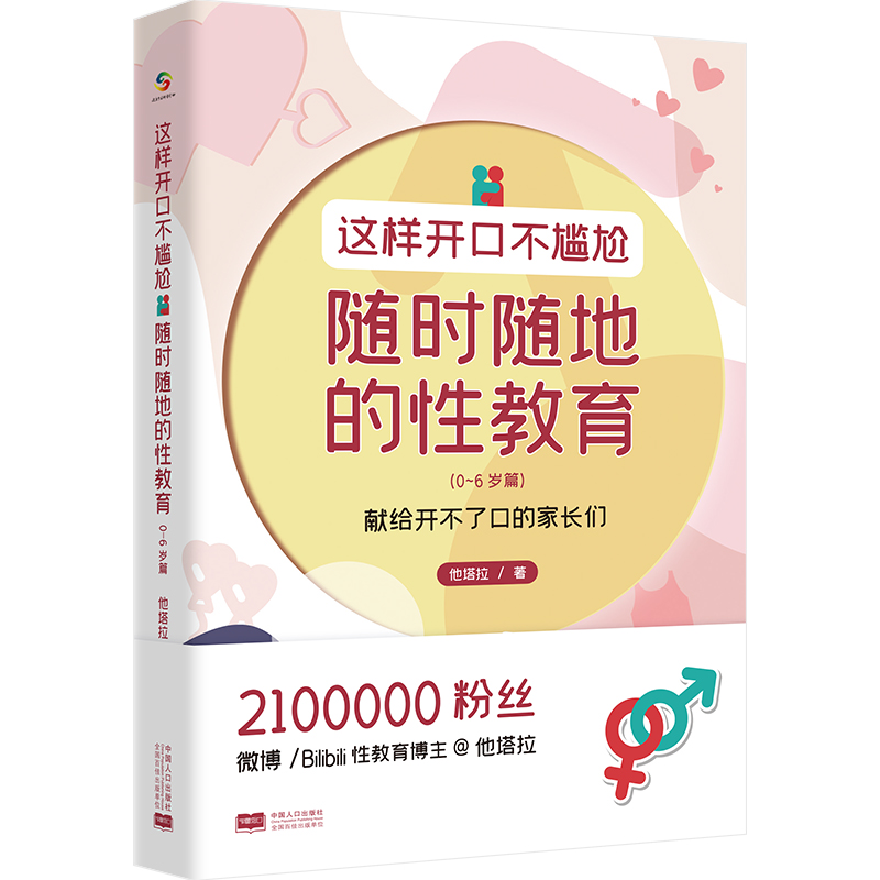 这样开口不尴尬——随时随地的性教育(0-6岁篇) 他塔拉 著 他塔拉 主编 编 少儿 文轩网