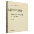 清初计东文学活动与文坛生态/清代诗文研究丛书