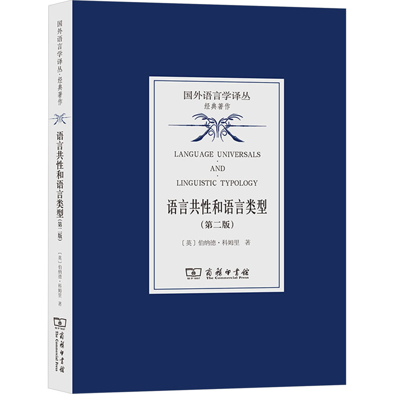 语言共性和语言类型(第二版)