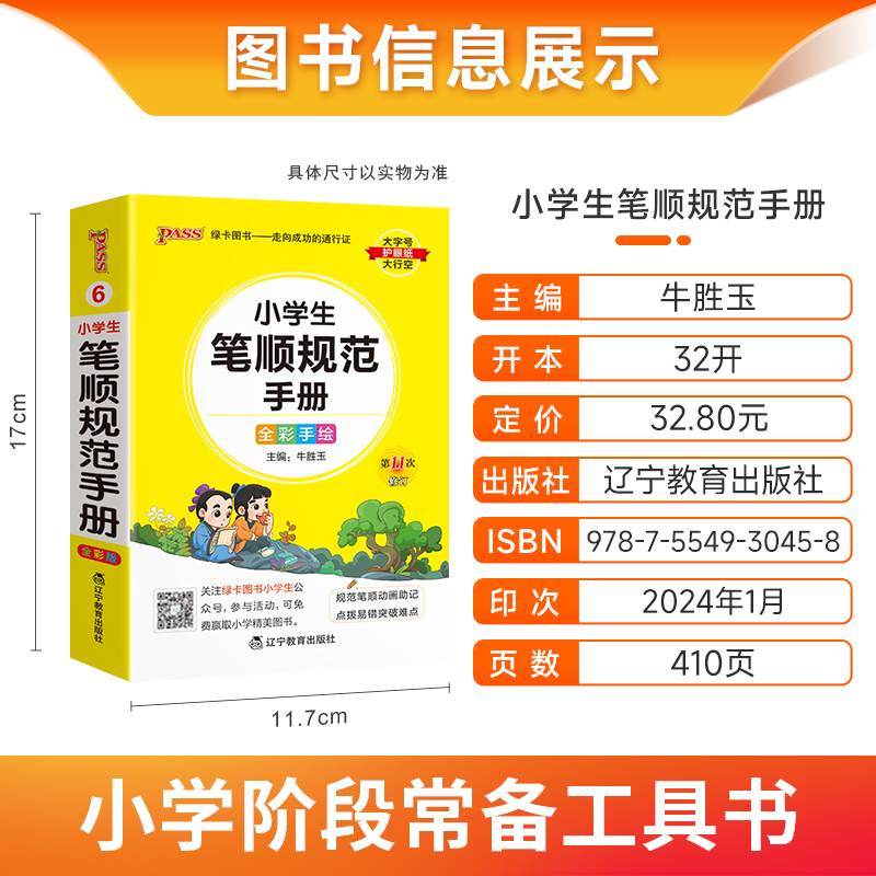 小学生笔顺规范手册 小学通用 [正版]2024版学霸小学生笔顺规范手册全彩手绘版小学一二三四五六年级通用版掌中宝 学生学高清大图