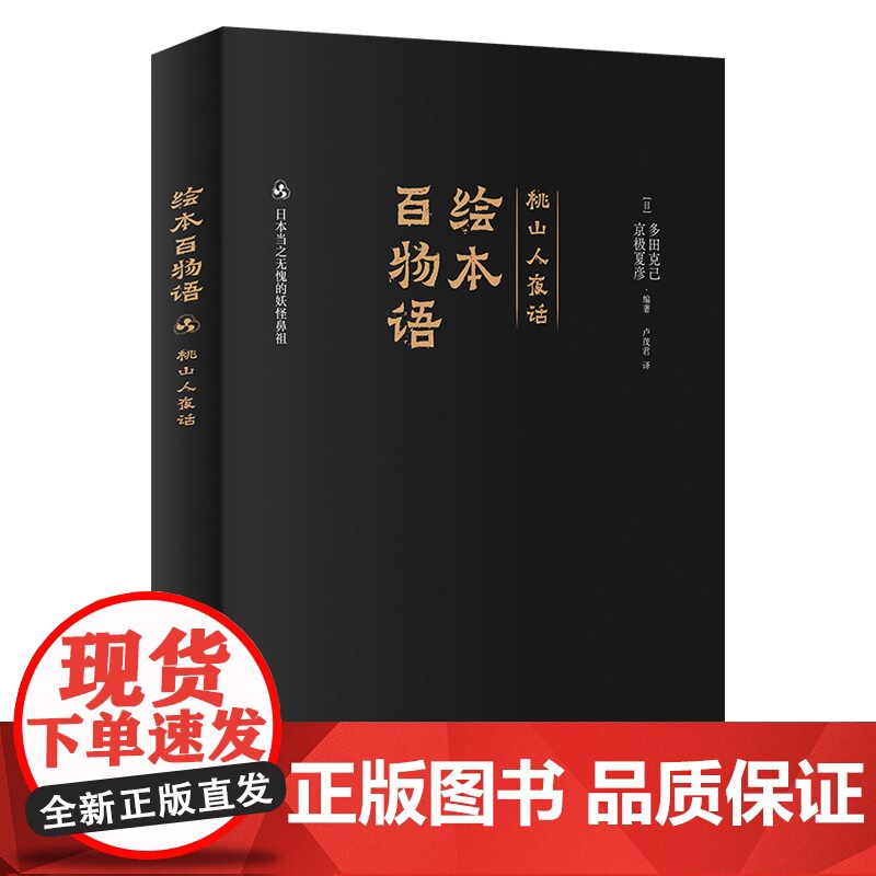 [央视网]绘本百物语 妖怪专家 多田克己 妖怪之神 京极夏彦神仙联动 日本神级怪谈图鉴正版引进 50余幅珍贵古画全彩复高清大图
