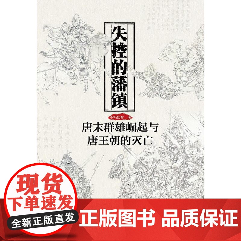 失控的藩镇:唐末群雄崛起与唐王朝的灭亡高清大图