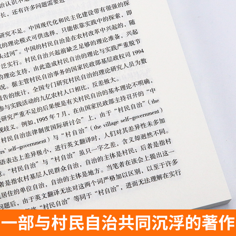 [正版]全新 中国农村村民自治(增订本) 社会学经典文库解读20世纪80年代以来的中国基层民主政治建设书籍 徐勇 社会科高清大图